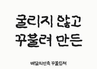 배민, 한글날 맞아 무료 글꼴 '꾸불림체' 배포