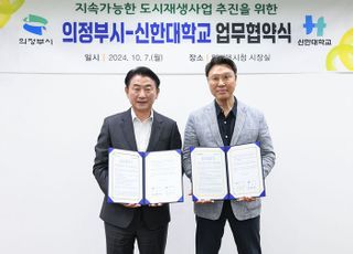 의정부시, 신한대학교와 지속가능한 도시재생사업 MOU 체결