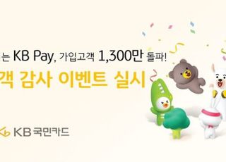 국민카드, KB Pay 가입자 1300만명 돌파…경품 이벤트 진행