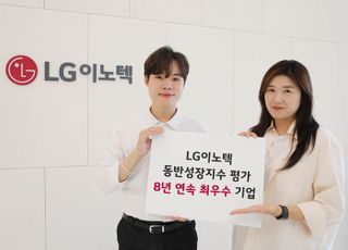 LG이노텍, 동반성장 최우수 기업... "8년 연속"