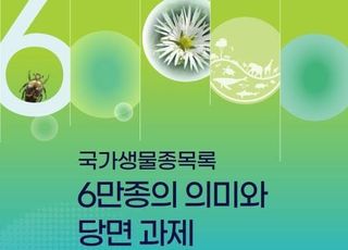 생물자원관 “국가생물종목록 6만 종 돌파”…학술토론회 개최