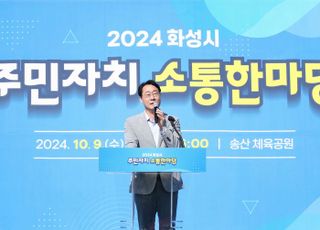 화성시, ‘2024년 주민자치 소통 한마당’ 개최