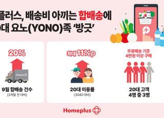 홈플러스, 배송비 아끼는 ‘합배송’ 20%↑