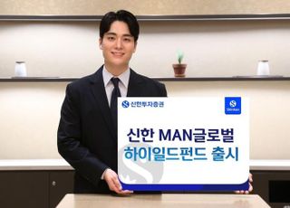 신한證, ‘신한 MAN글로벌하이일드’ 펀드 출시