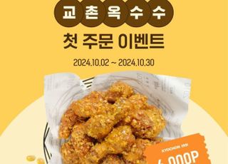 교촌치킨앱, 10월 한 달간 ‘교촌옥수수’ 첫 주문 이벤트