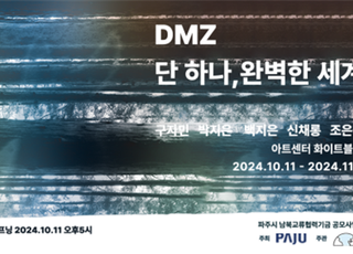 파주시, ‘디엠지(DMZ) 단 하나, 완벽한 세계’ 기획전시 개최