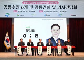 양주시 종합장사시설 공동 추진 6개 시, 공동 건의문발표..국비지원.교통.분담금 등