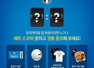 현대캐피탈, 프로배구 V-리그 개막 기념 스코어 예측 이벤트