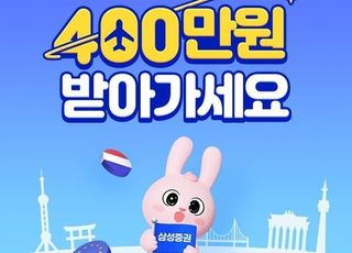 삼성證 “해외주식 옮기면 최대 400만원 드려요”