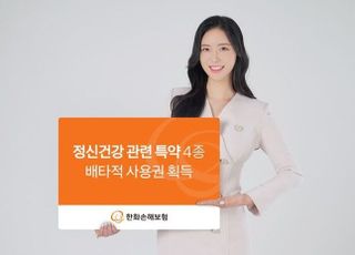 한화손보, 시그니처 여성보험에 배타적 사용권 4종 추가