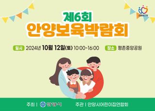 안양시, 12일 평촌중앙공원 '제6회 보육박람회' 개최