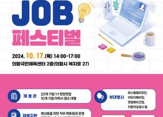 의왕시 '슬기로운 JOB 페스티벌' 10월 17일 개최