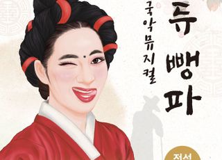 성남시립국악단, 국악뮤지컬 '아듀 뺑파' 19일 공연