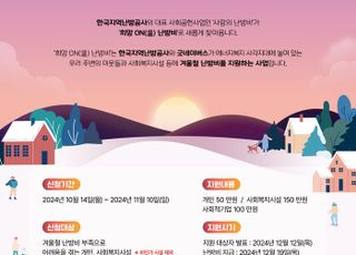 지역난방공사, '희망 ON 난방비' 지원…에너지 취약계층에 사랑의 온기 전달