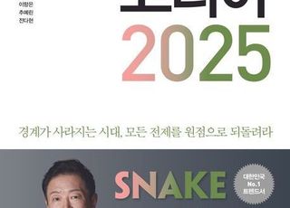 '트렌드 코리아'가 전망하는 2025 대한민국 소비 트렌드 [신간]