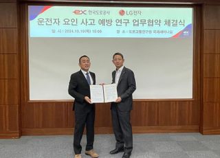 도로공사, LG전자 VS연구소와 운전자 요인 사고예방 연구 맞손