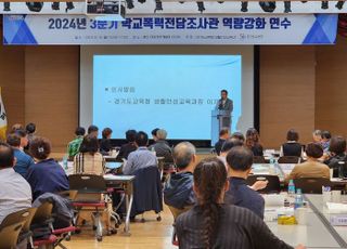 경기도교육청, 학교폭력전담조사관 심층 연수 운영