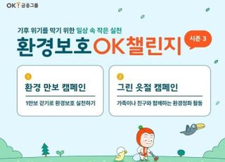 OK금융, 'OK챌린지 시즌3'로 환경보호 실천문화 앞장