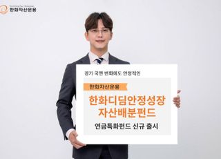 한화운용 “디딤펀드, 분산효과 높여 안정적인 포트폴리오 구축”