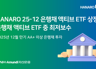 NH-아문디운용, ‘은행채 액티브 ETF’ 상장…동종 최저 보수