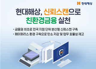 현대해상, 금융권 최초 전국 지점 신뢰스캔 구축…친환경금융 실천