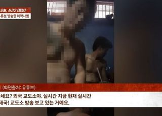 한국인 마약 사범, 태국 감옥서 라방…"좋아요 눌러줘"