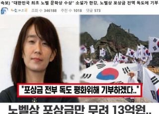 "노벨상 한강, 상금 13억 독도 기부"…알고보니 가짜뉴스