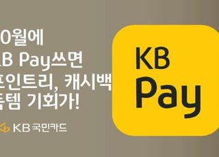 국민카드, 가을 맞아 KB Pay 고객 대상 이벤트