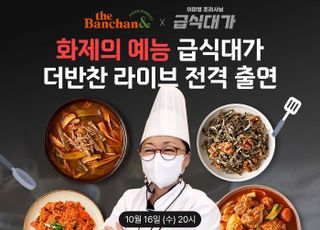 동원F&amp;B 더반찬, ‘흑백요리사’ 급식대가와 손잡고 라이브 진행