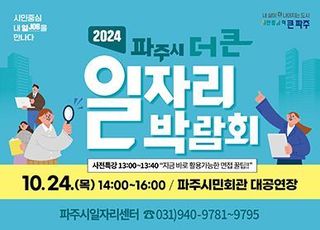 파주시, 24일 ‘더 큰 일자리박람회’ 개최