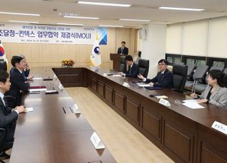 조달청, 킨텍스와 호텔·주차빌딩 건립 MOU 체결