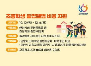 안양시, 초등학교 졸업생 졸업앨범비 1인 최대 6만원 지원