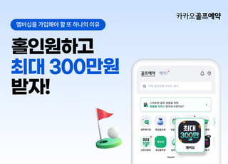 “홀인원 시 최대 300만원”…카카오골프예약, 멤버십 축하금 상향