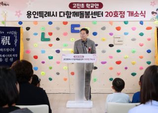 용인특례시, 처인구 고진초등학교에 '다함께돌봄센터 20호점' 개소