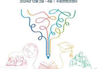 경기도교육청, '2024 유네스코 교육의 미래 국제포럼' 참가 신청 접수