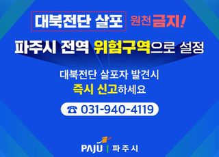 파주시 전역 위험구역 설정…대북전단 살포 전면 차단 나서