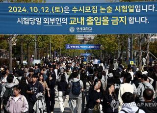 연대 논술 문제 유출, "문제지 먼저 받은 수험생이 다른 고사장 친구에게 전송한 것"