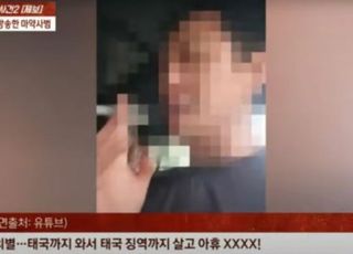 韓 마약사범 태국 감옥서 라방 허용해 준 이민국 경찰 '징계'