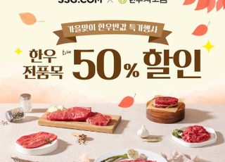 SSG닷컴, 최상급 한우 부위별로 최대 50% 할인 판매