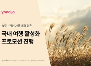 야놀자, 지역 관광 활성화 국내 여행 독려 프로모션