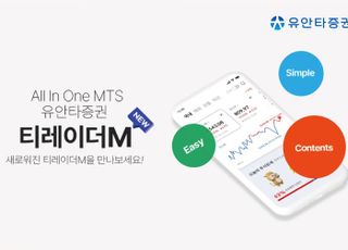 유안타證, 새 MTS ‘NEW 티레이더M’ 개시...“맞춤 설정 강화”