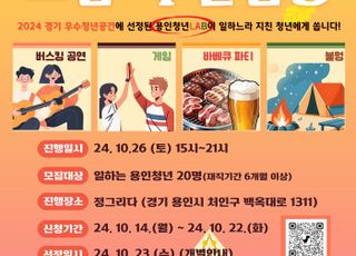 '용인도 솔로몬의 선택?'...청년 직장인 대상 글램핑 행사 개최