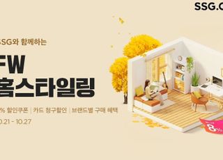 SSG닷컴, FW 홈스타일링 프로모션…최대 60% 할인