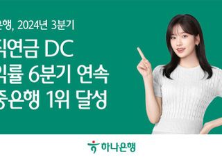 하나은행, 퇴직연금 DC 수익률 6분기 연속 시중은행 1위