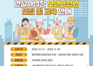 용인특례시, 공사장 옆 보행시민 지킬 '보행안전원' 100명 모집