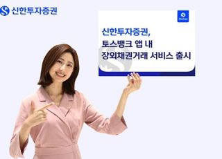 신한證, 토스뱅크 앱 내 ‘장외채권 거래 서비스’ 출시