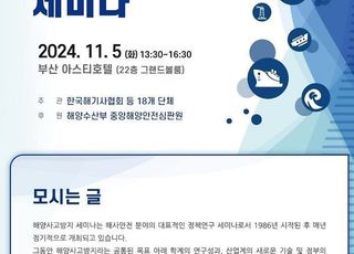 해수부, 제39차 해양사고방지 세미나…중대재해 예방 등 논의