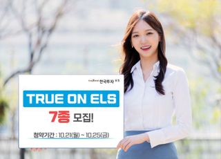 한국투자증권, 온라인 전용 TRUE ON ELS 7종 모집