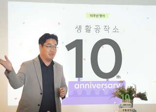 생활공작소, 창립 10주년 맞아 ‘물류와 R&amp;D로 사업 확장' 비전 발표