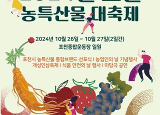 포천시, ‘2024 포천농특산물 대축제’ 개최